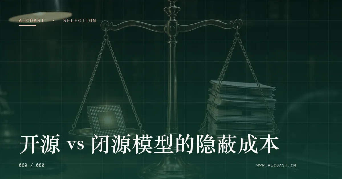 文章封面：开源 vs 闭源模型的隐蔽成本（选型与对比类目）