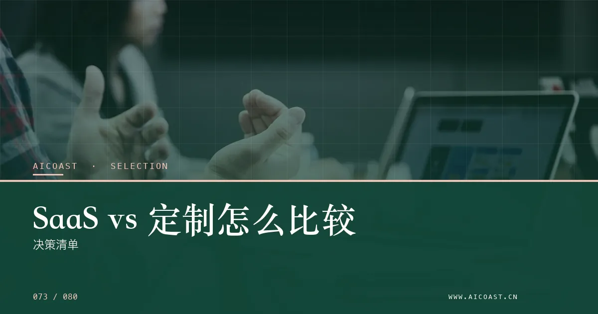 文章封面:SaaS vs 定制怎么比较:决策清单(选型与对比类目)