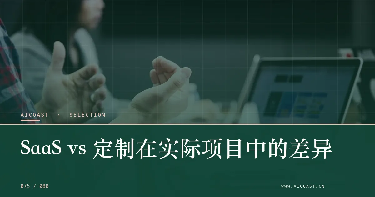文章封面：SaaS vs 定制在实际项目中的差异（选型与对比类目）
