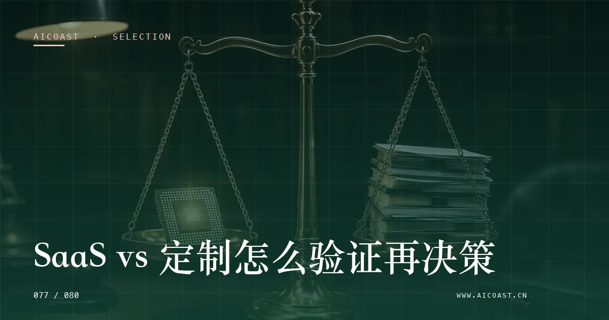 文章封面:SaaS vs 定制怎么验证再决策(选型与对比类目)