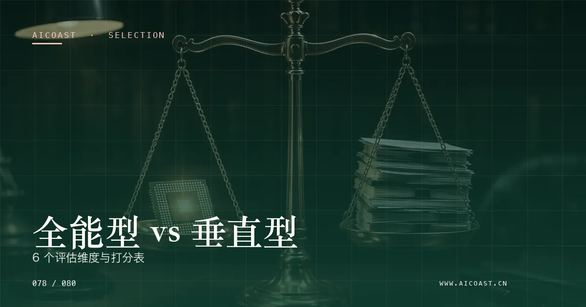 文章封面:全能型 vs 垂直型:6 个评估维度与打分表(选型与对比类目)