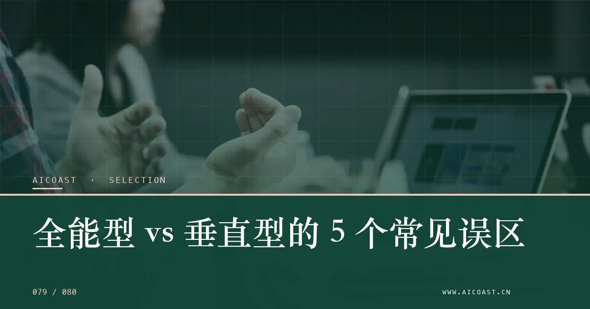 文章封面：全能型 vs 垂直型的 5 个常见误区（选型与对比类目）