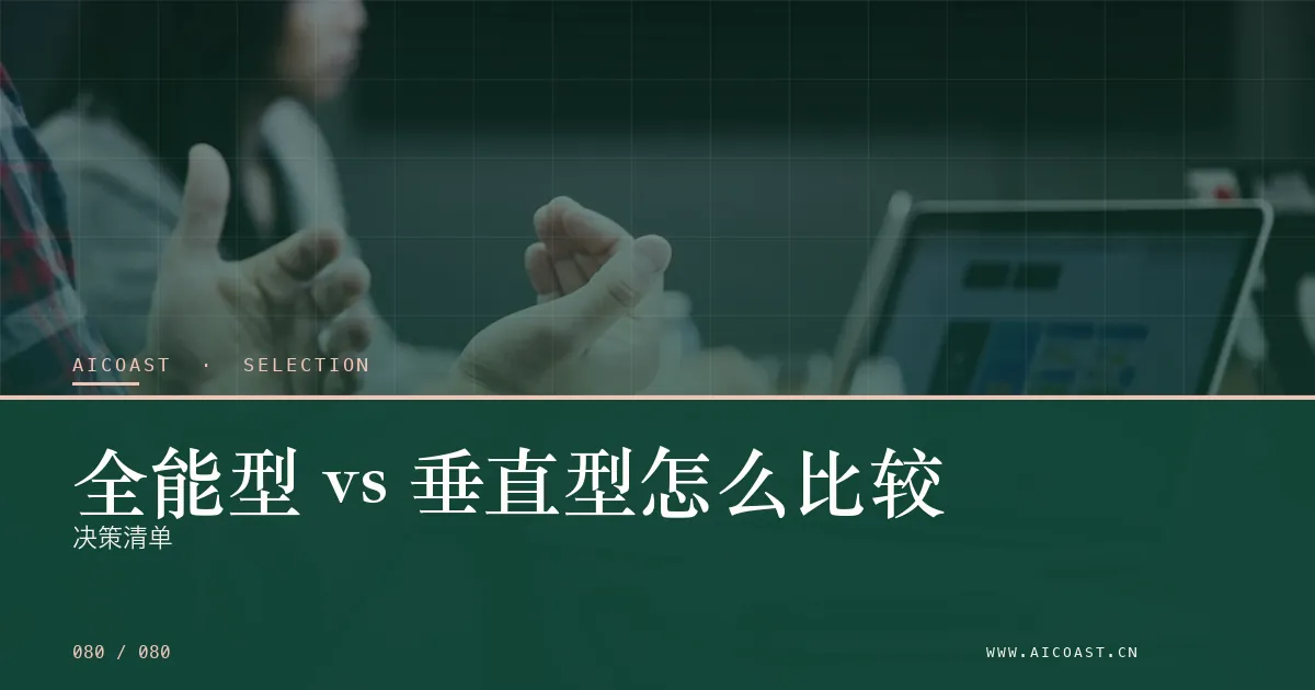 文章封面:北京、上海、天津、杭州企业怎么选 AI 落地服务商:五个判断标准(selection 类目)