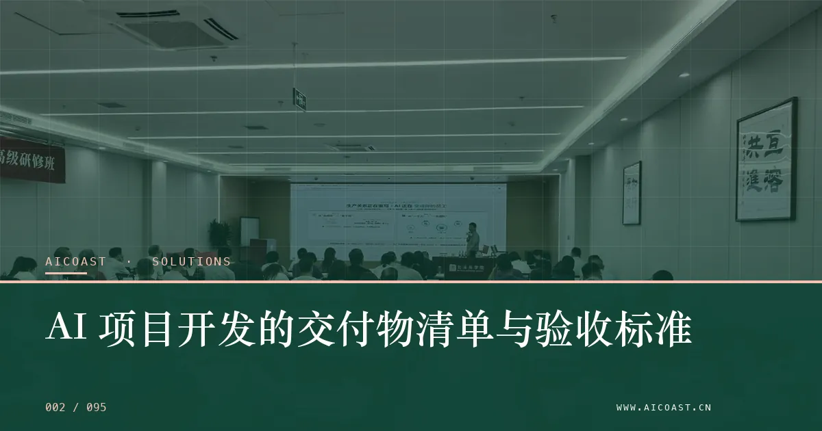 文章封面：AI 项目开发的交付物清单与验收标准（解决方案与项目开发类目）