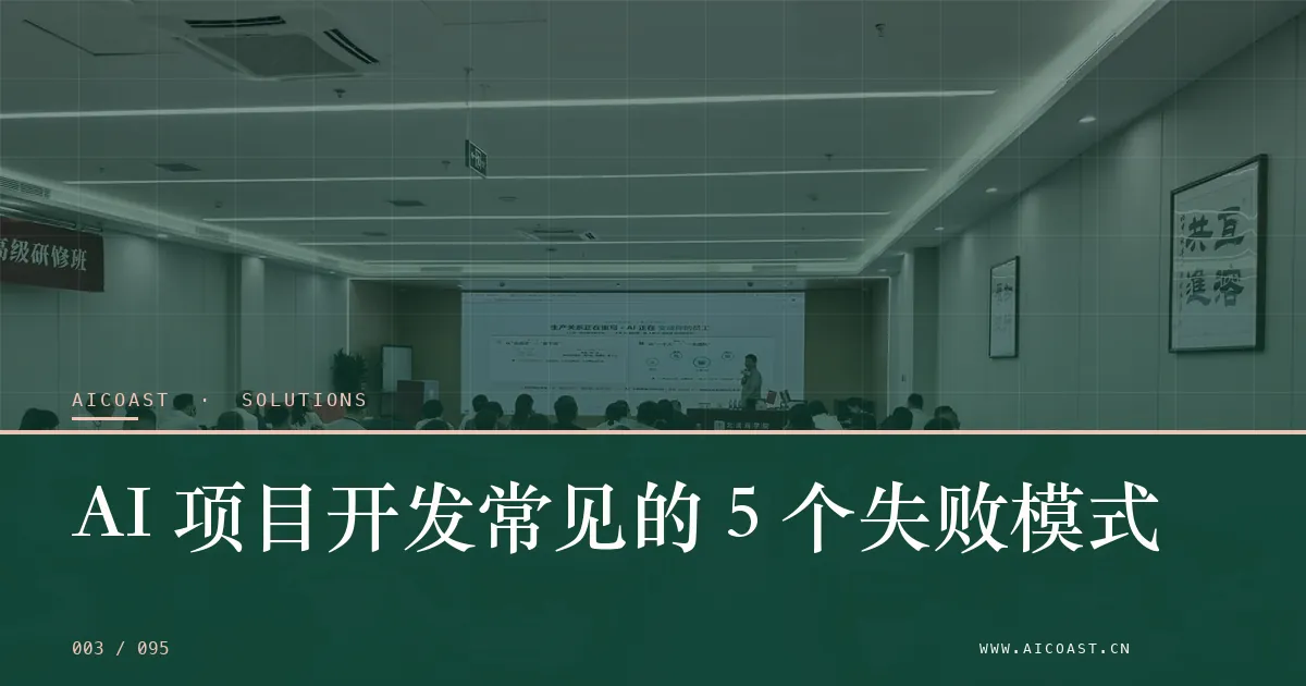 文章封面：AI 项目开发常见的 5 个失败模式（解决方案与项目开发类目）