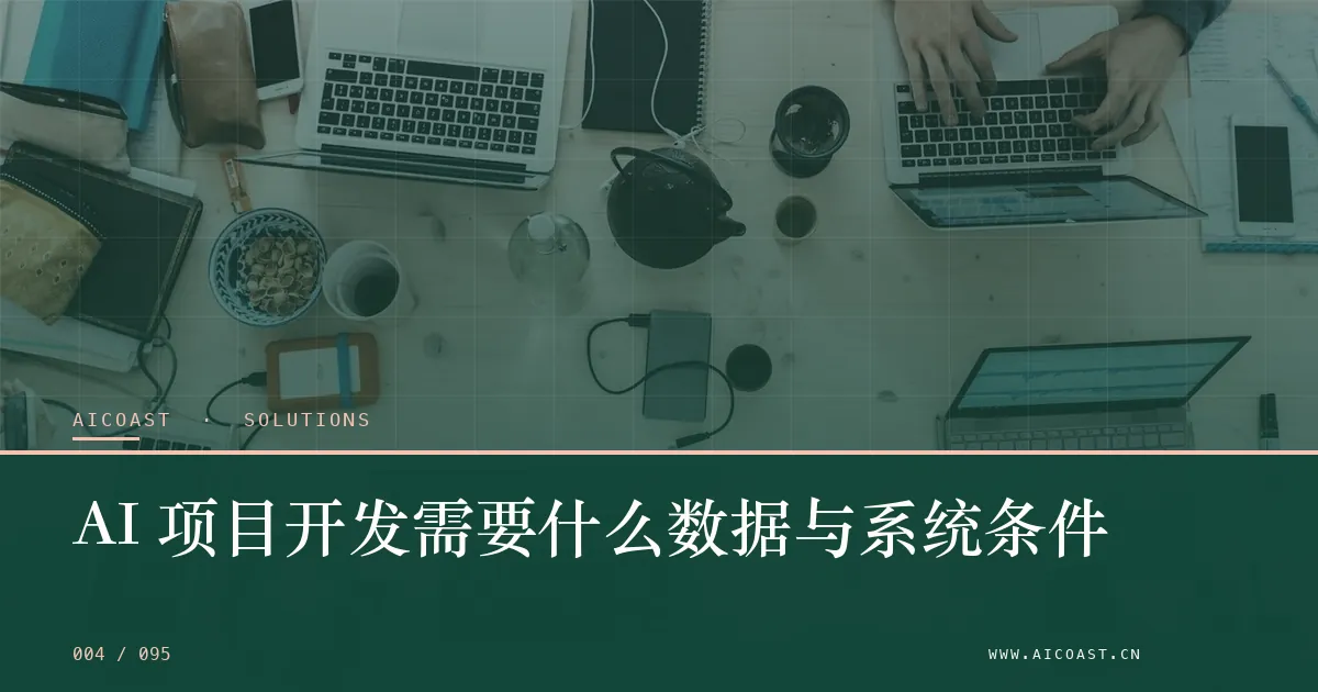 文章封面：AI 项目开发需要什么数据与系统条件（解决方案与项目开发类目）