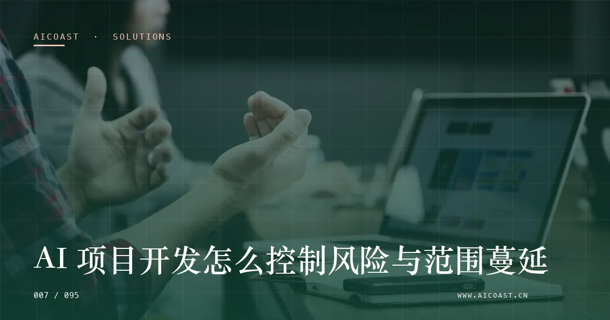 文章封面：AI 项目开发怎么控制风险与范围蔓延（解决方案与项目开发类目）