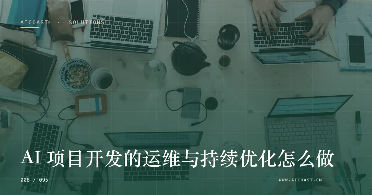 文章封面：AI 项目开发的运维与持续优化怎么做（解决方案与项目开发类目）