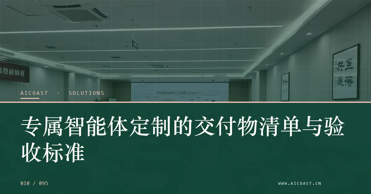 文章封面：专属智能体定制的交付物清单与验收标准（解决方案与项目开发类目）