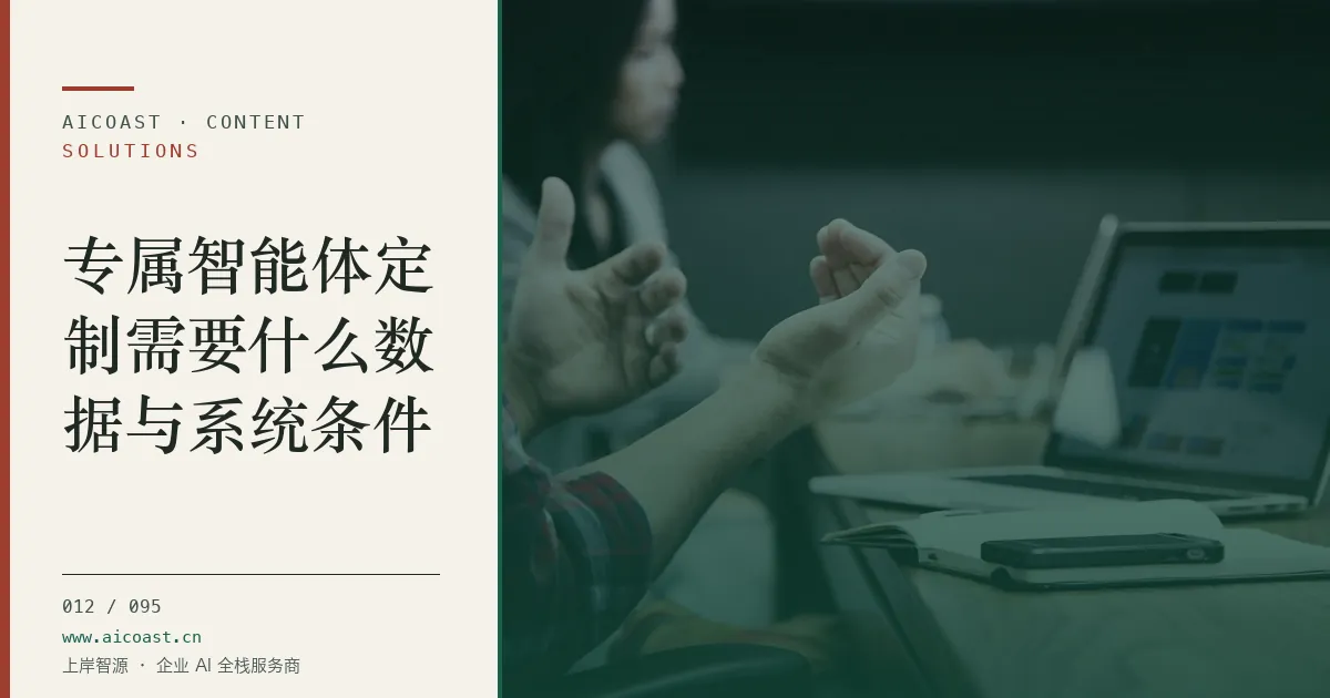文章封面：专属智能体定制需要什么数据与系统条件（解决方案与项目开发类目）