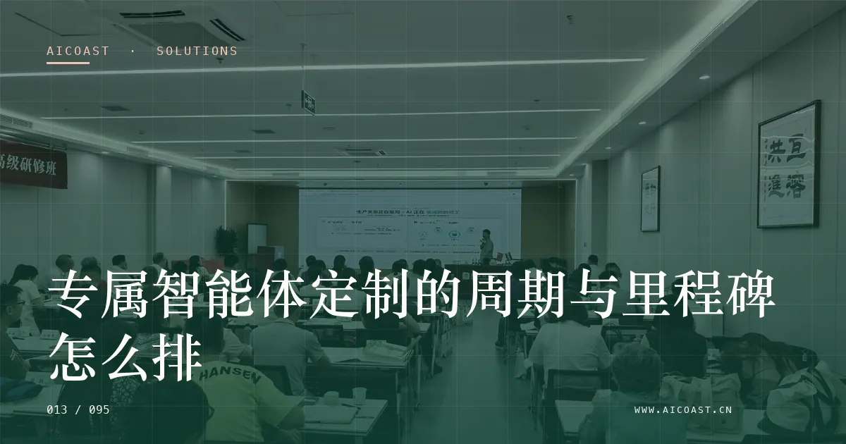 文章封面：专属智能体定制的周期与里程碑怎么排（解决方案与项目开发类目）