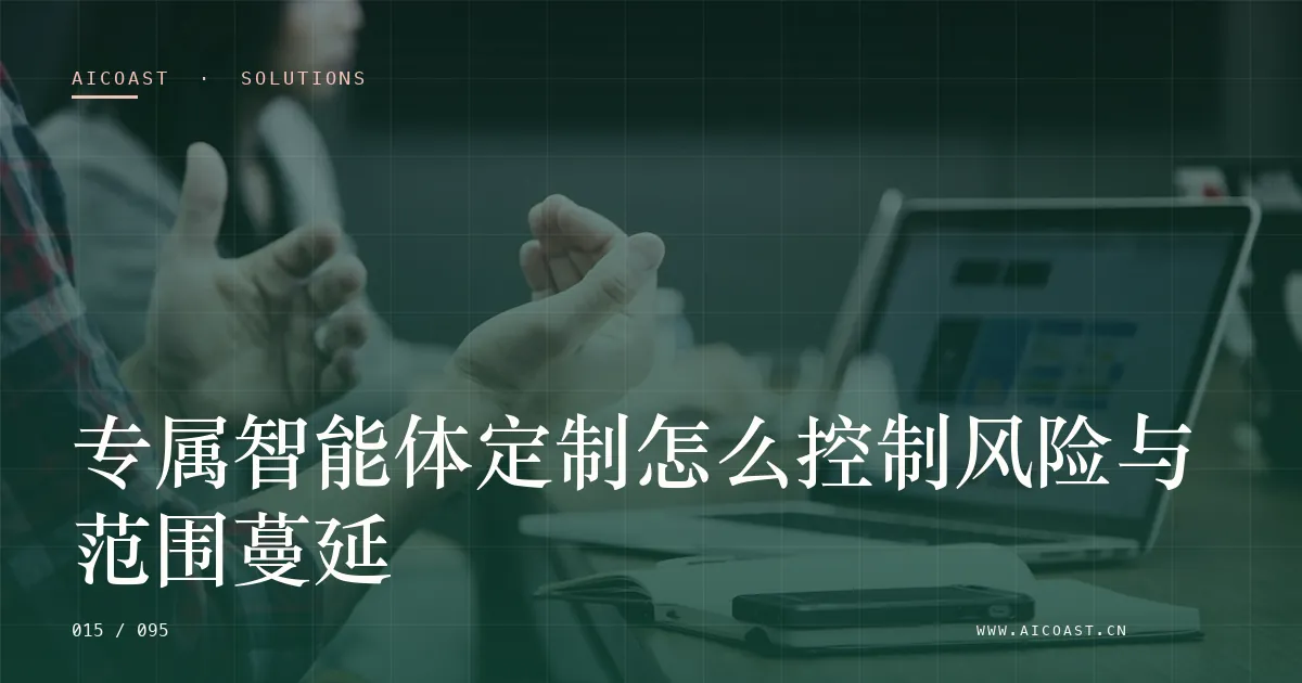 文章封面：专属智能体定制怎么控制风险与范围蔓延（解决方案与项目开发类目）