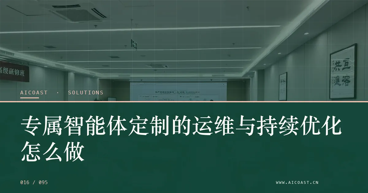 文章封面：专属智能体定制的运维与持续优化怎么做（解决方案与项目开发类目）