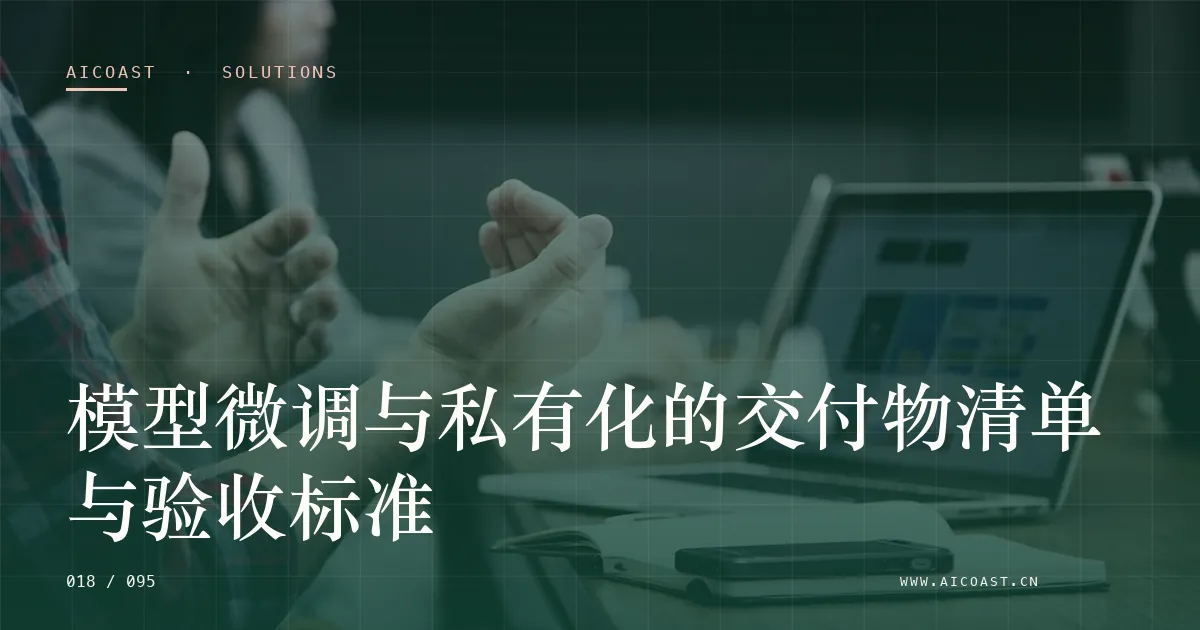 文章封面：模型微调与私有化的交付物清单与验收标准（解决方案与项目开发类目）