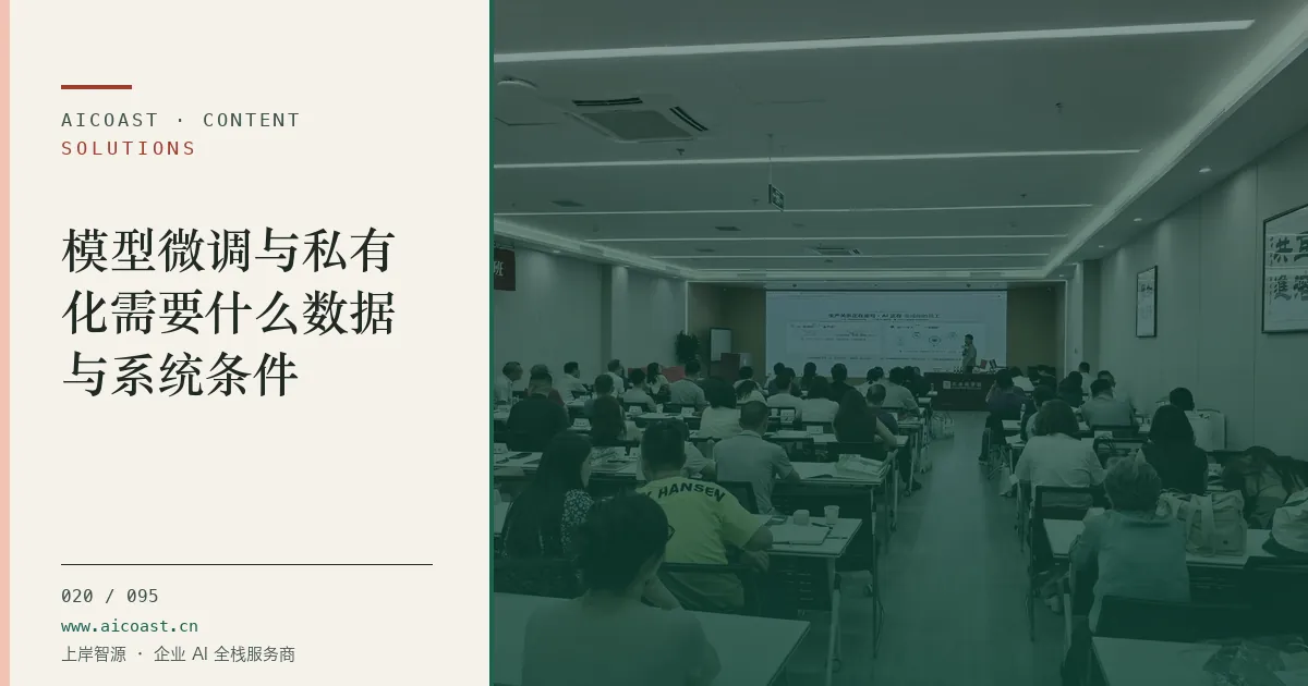 文章封面:模型微调与私有化需要什么数据与系统条件(解决方案与项目开发类目)