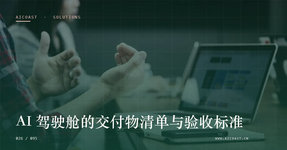 文章封面：AI 驾驶舱的交付物清单与验收标准（解决方案与项目开发类目）