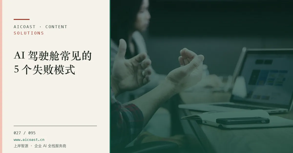 文章封面:AI 驾驶舱常见的 5 个失败模式(解决方案与项目开发类目)