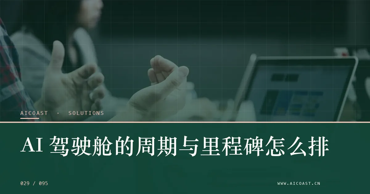 文章封面:AI 驾驶舱的周期与里程碑怎么排(解决方案与项目开发类目)