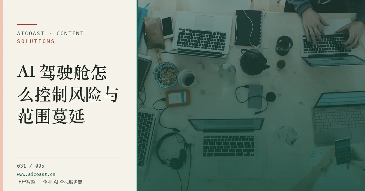 文章封面：AI 驾驶舱怎么控制风险与范围蔓延（解决方案与项目开发类目）
