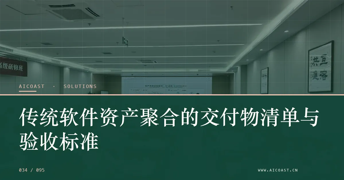 文章封面:传统软件资产聚合的交付物清单与验收标准(解决方案与项目开发类目)