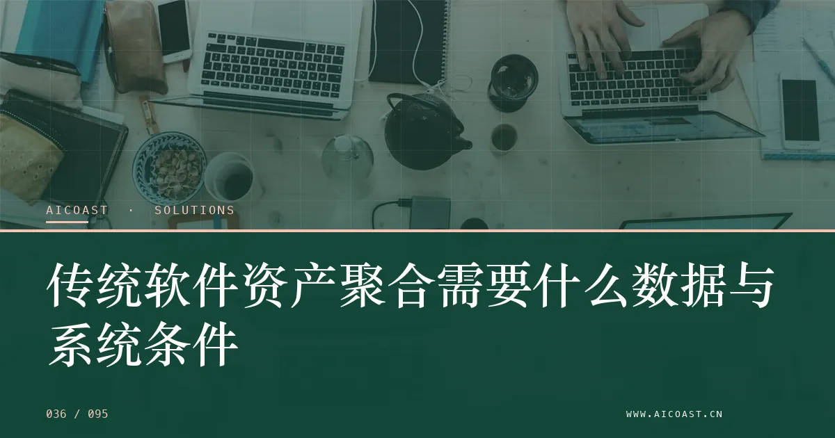 文章封面:传统软件资产聚合需要什么数据与系统条件(解决方案与项目开发类目)