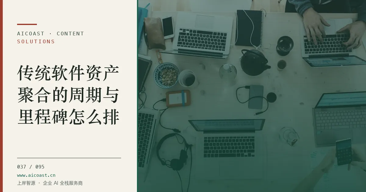文章封面：传统软件资产聚合的周期与里程碑怎么排（解决方案与项目开发类目）