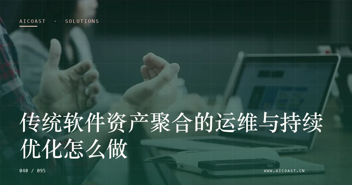 文章封面：传统软件资产聚合的运维与持续优化怎么做（解决方案与项目开发类目）