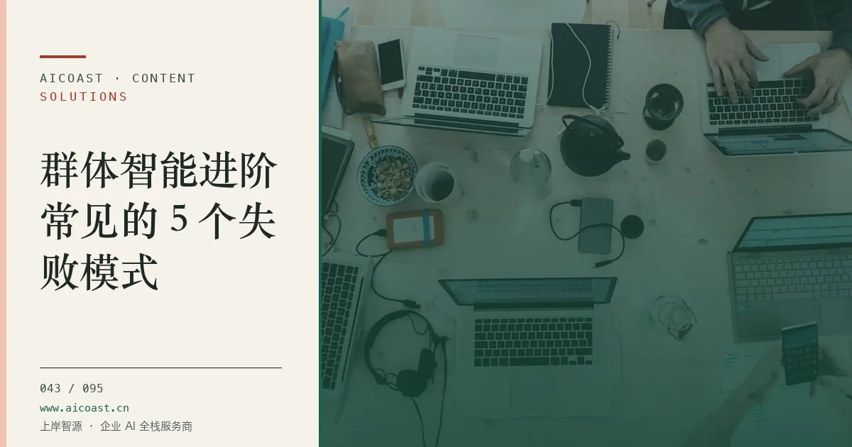 文章封面:群体智能进阶常见的 5 个失败模式(解决方案与项目开发类目)
