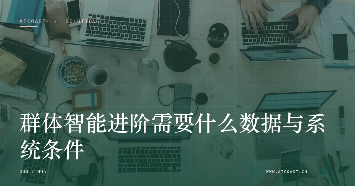 文章封面:群体智能进阶需要什么数据与系统条件(解决方案与项目开发类目)