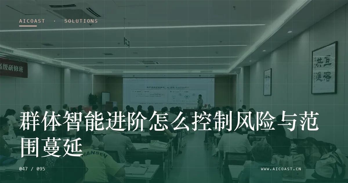 文章封面:群体智能进阶怎么控制风险与范围蔓延(解决方案与项目开发类目)
