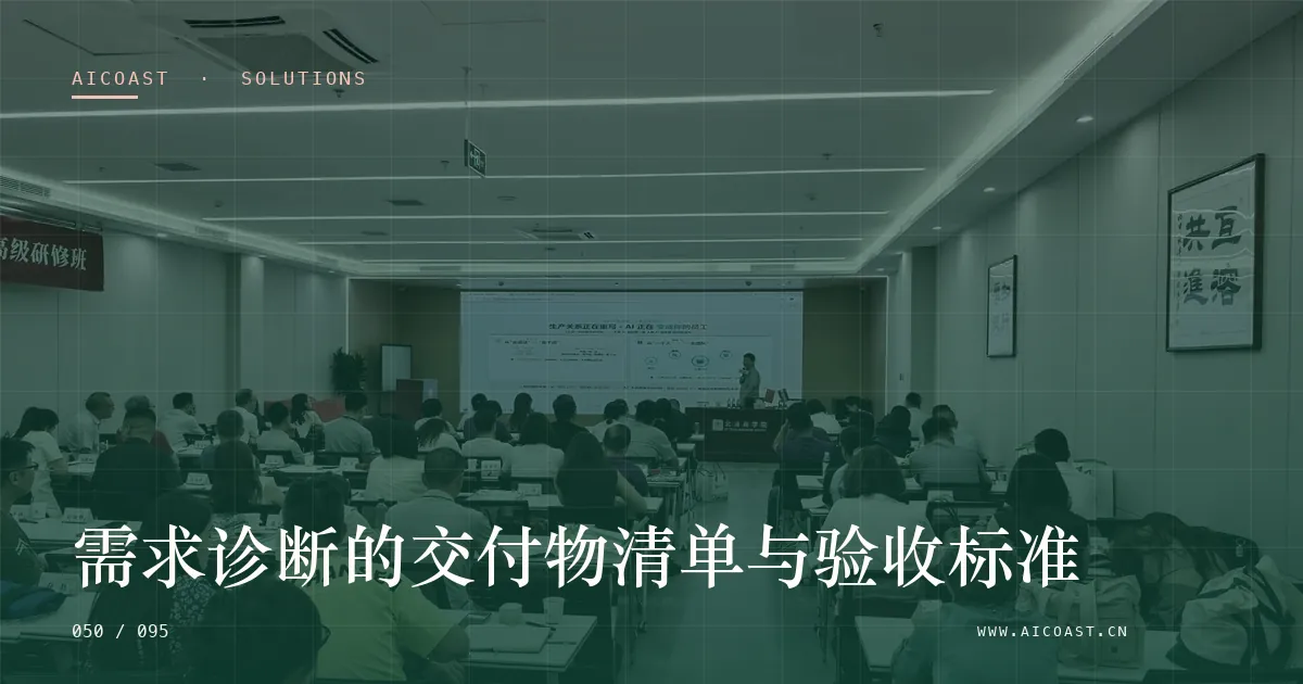 文章封面:需求诊断的交付物清单与验收标准(解决方案与项目开发类目)