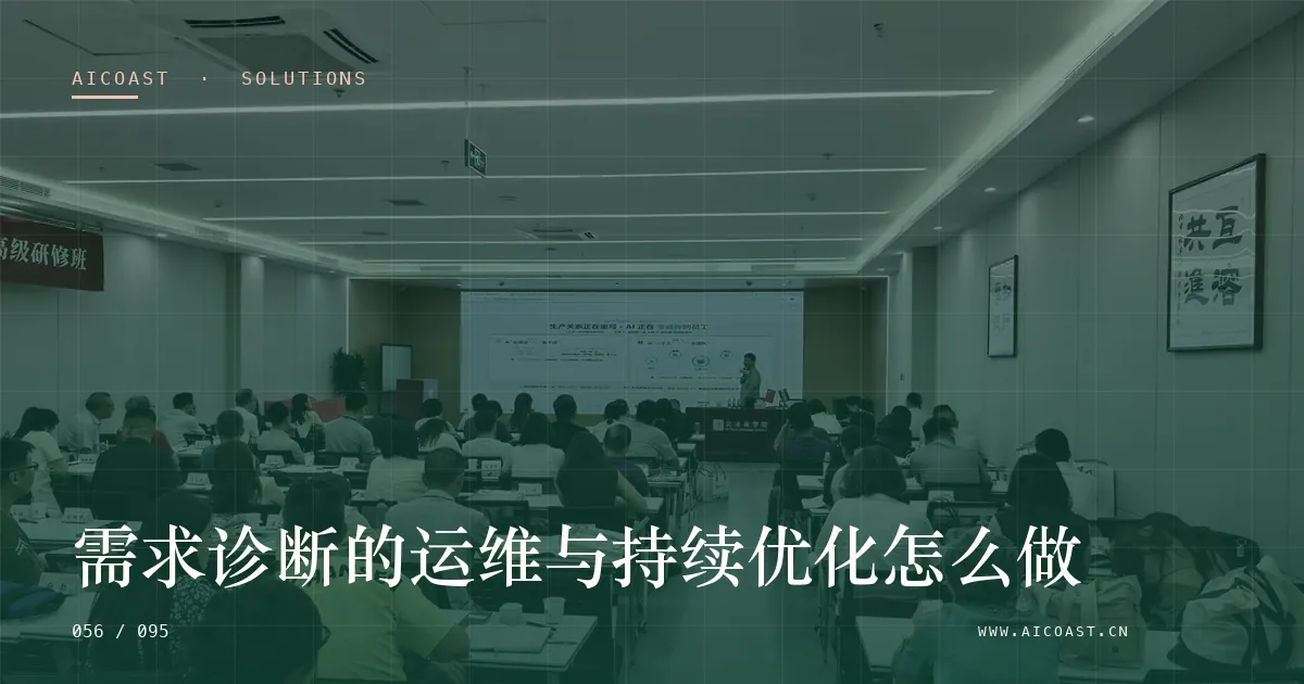 文章封面：需求诊断的运维与持续优化怎么做（解决方案与项目开发类目）