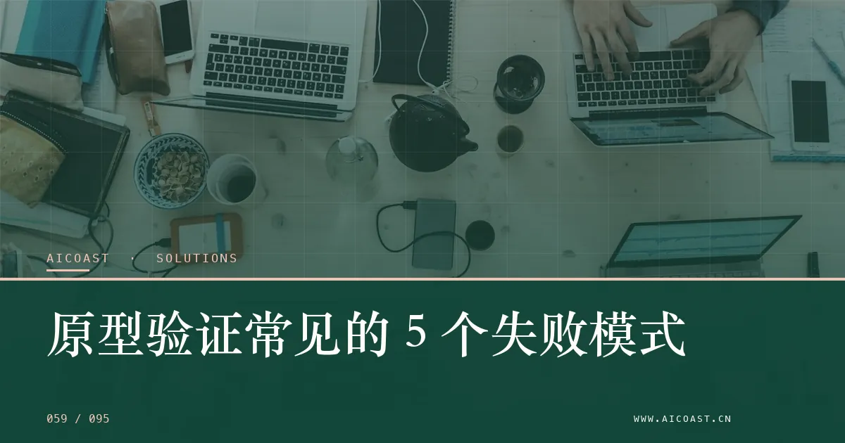 文章封面：原型验证常见的 5 个失败模式（解决方案与项目开发类目）