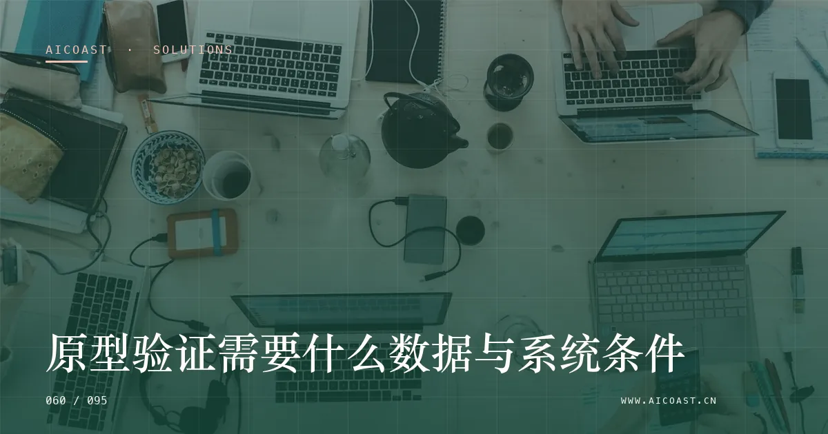 文章封面：原型验证需要什么数据与系统条件（解决方案与项目开发类目）
