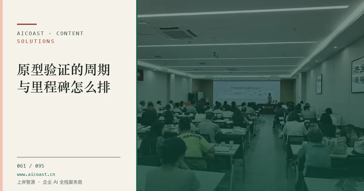 文章封面：原型验证的周期与里程碑怎么排（解决方案与项目开发类目）