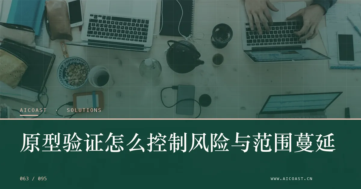 文章封面：原型验证怎么控制风险与范围蔓延（解决方案与项目开发类目）