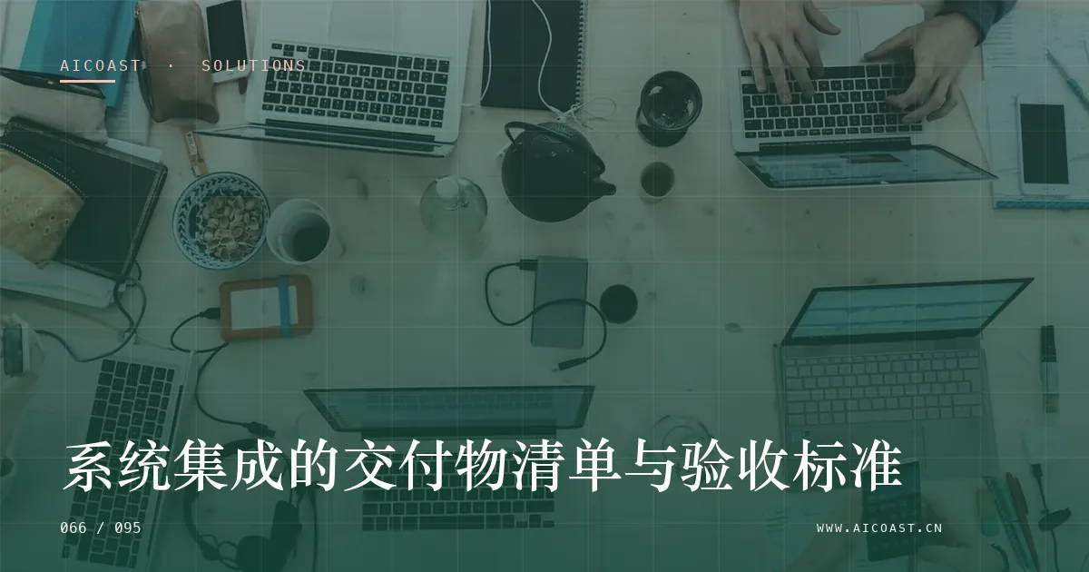 文章封面：系统集成的交付物清单与验收标准（解决方案与项目开发类目）