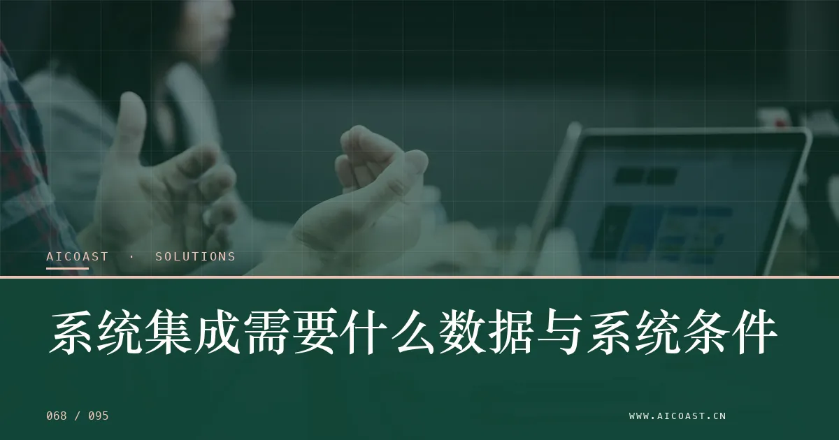 文章封面：系统集成需要什么数据与系统条件（解决方案与项目开发类目）