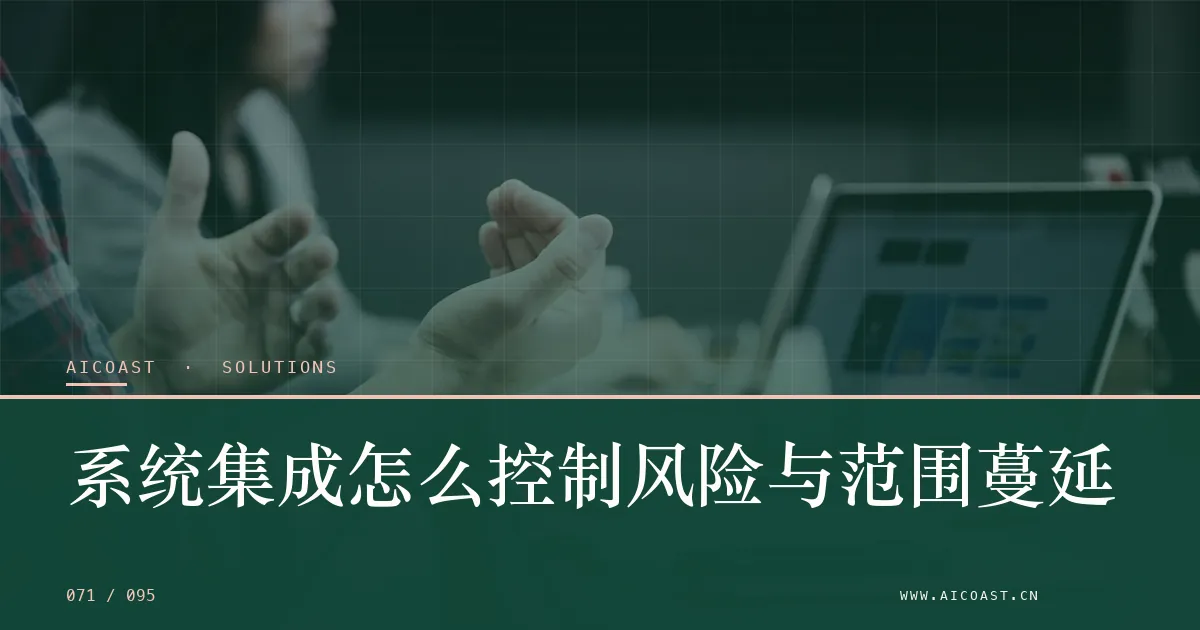 文章封面：系统集成怎么控制风险与范围蔓延（解决方案与项目开发类目）