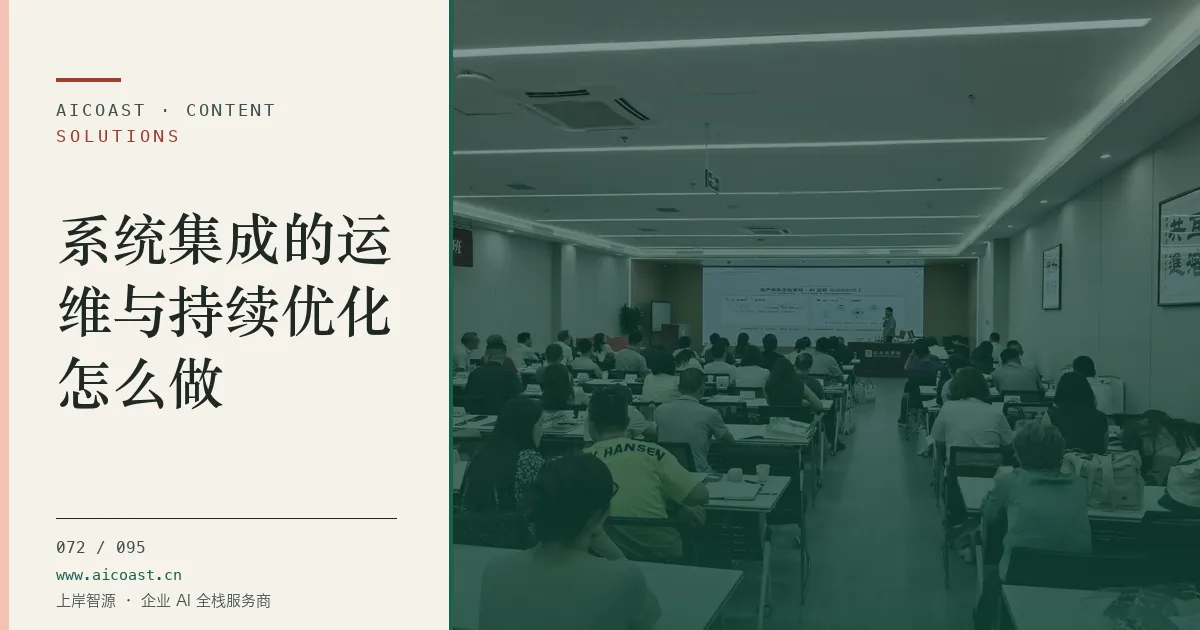 文章封面：系统集成的运维与持续优化怎么做（解决方案与项目开发类目）