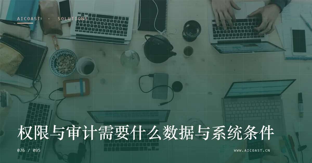 文章封面：权限与审计需要什么数据与系统条件（解决方案与项目开发类目）