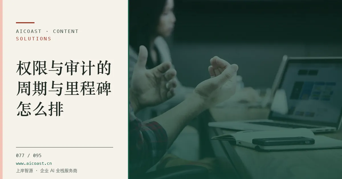 文章封面：权限与审计的周期与里程碑怎么排（解决方案与项目开发类目）