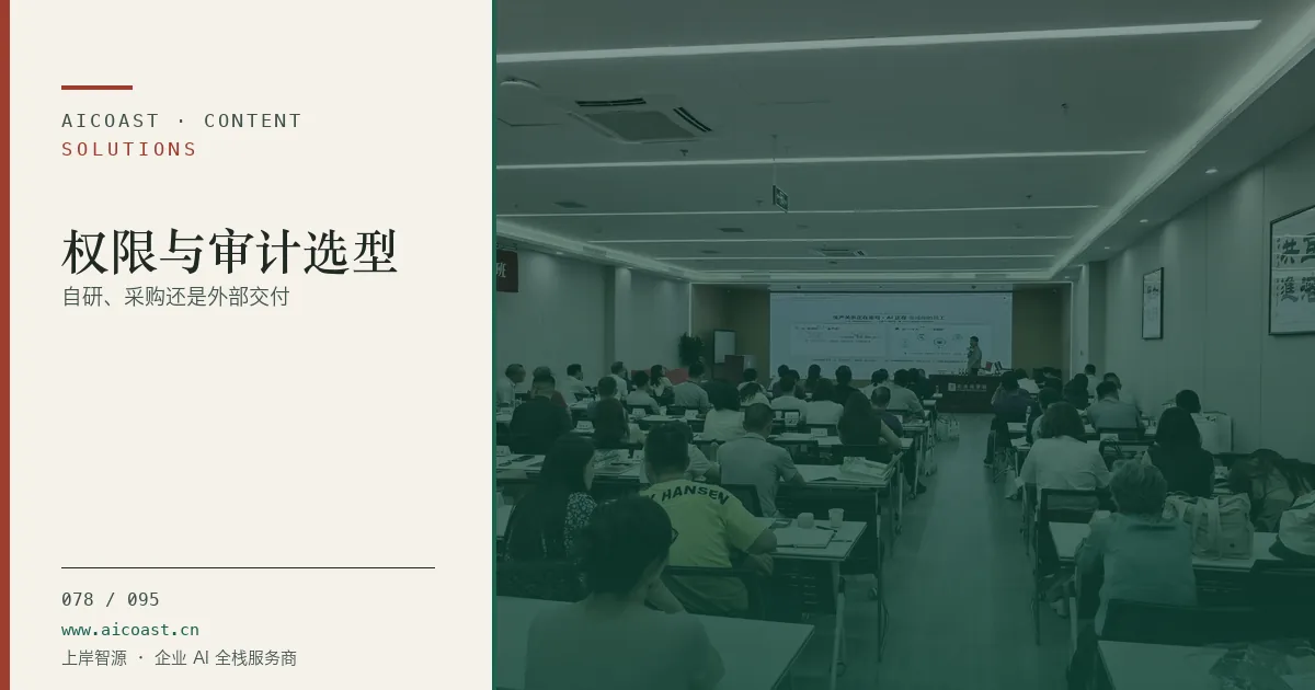 文章封面：权限与审计选型：自研、采购还是外部交付（解决方案与项目开发类目）