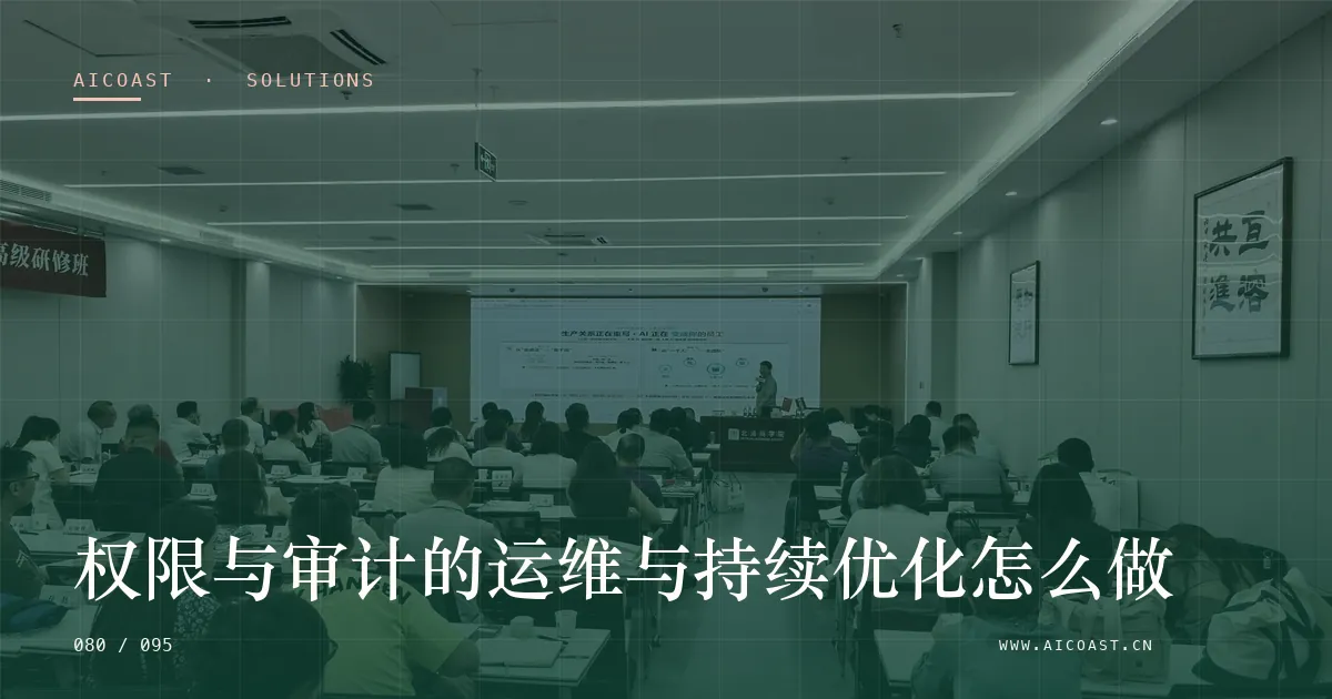 文章封面：权限与审计的运维与持续优化怎么做（解决方案与项目开发类目）