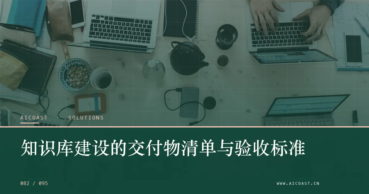 文章封面：知识库建设的交付物清单与验收标准（解决方案与项目开发类目）