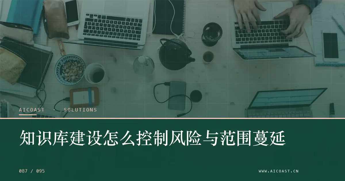 文章封面：知识库建设怎么控制风险与范围蔓延（解决方案与项目开发类目）