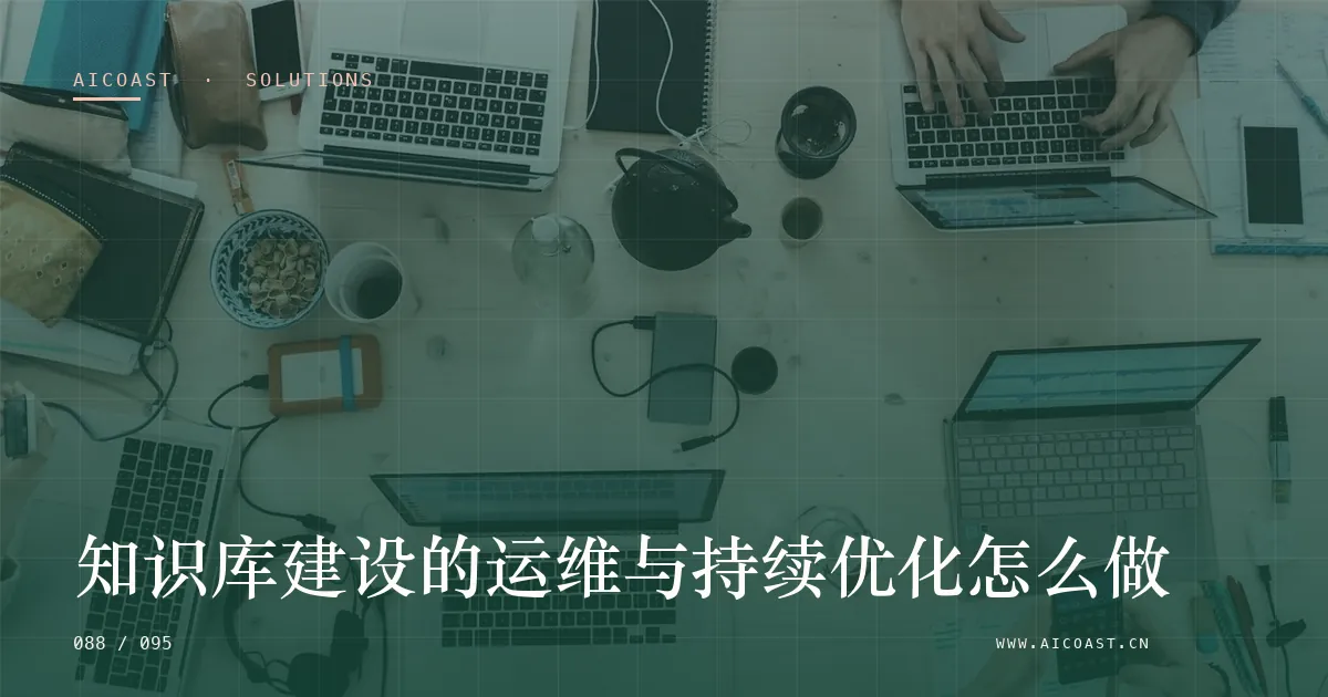 文章封面：知识库建设的运维与持续优化怎么做（解决方案与项目开发类目）