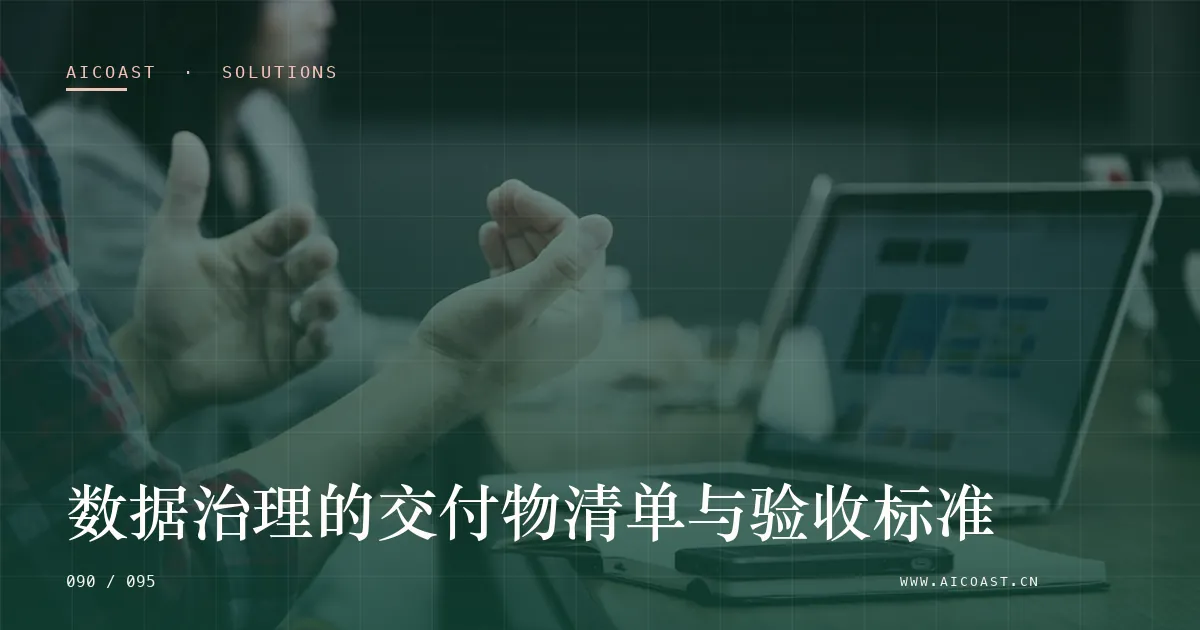文章封面：数据治理的交付物清单与验收标准（解决方案与项目开发类目）