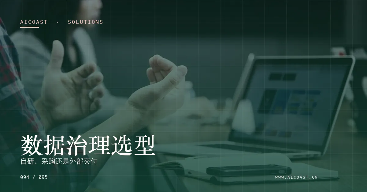 文章封面:数据治理选型:自研、采购还是外部交付(解决方案与项目开发类目)