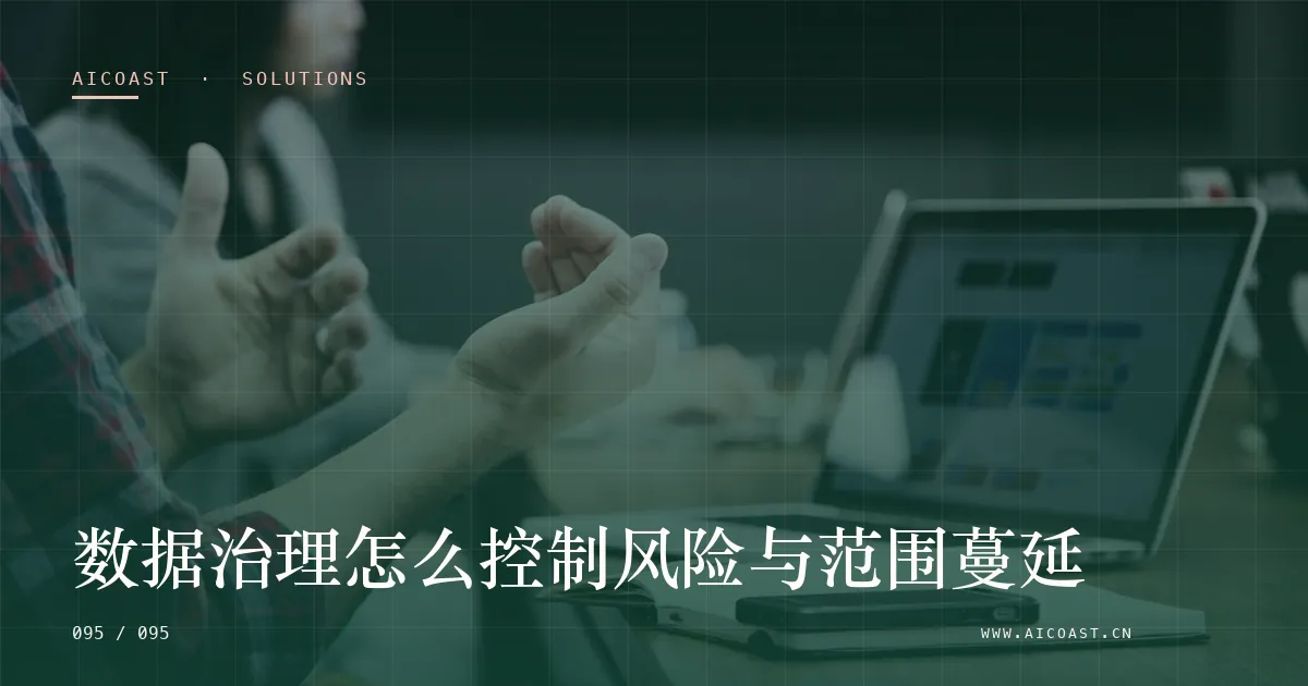 文章封面：数据治理怎么控制风险与范围蔓延（解决方案与项目开发类目）